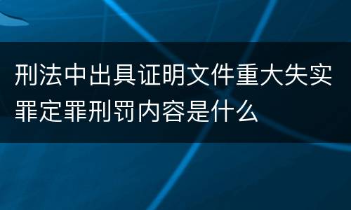 刑法中出具证明文件重大失实罪定罪刑罚内容是什么