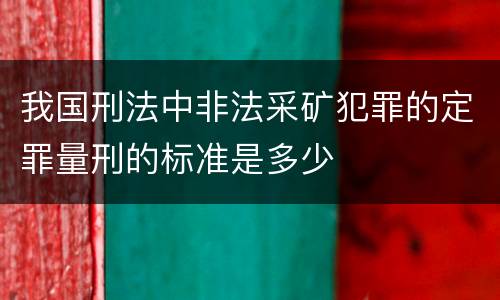 我国刑法中非法采矿犯罪的定罪量刑的标准是多少