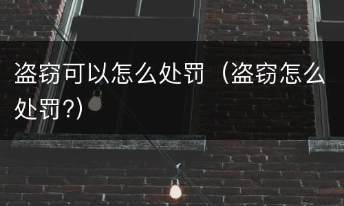 盗窃可以怎么处罚（盗窃怎么处罚?）