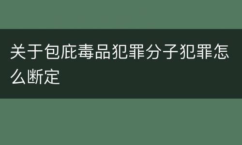 关于包庇毒品犯罪分子犯罪怎么断定