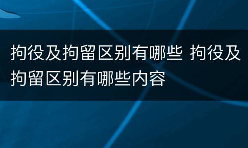 拘役及拘留区别有哪些 拘役及拘留区别有哪些内容
