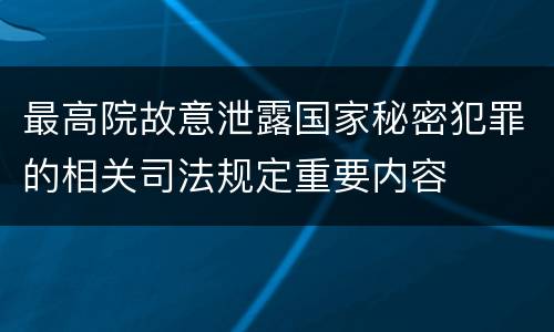 最高院故意泄露国家秘密犯罪的相关司法规定重要内容