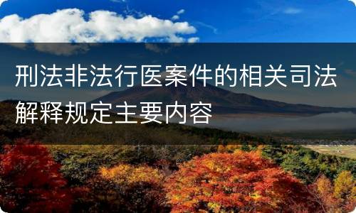 刑法非法行医案件的相关司法解释规定主要内容