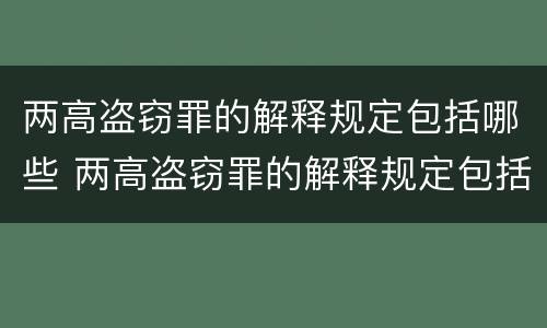两高盗窃罪的解释规定包括哪些 两高盗窃罪的解释规定包括哪些