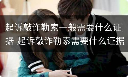 起诉敲诈勒索一般需要什么证据 起诉敲诈勒索需要什么证据吗