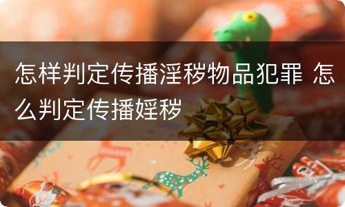 怎样判定传播淫秽物品犯罪 怎么判定传播婬秽
