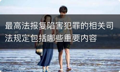 最高法报复陷害犯罪的相关司法规定包括哪些重要内容