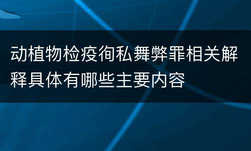动植物检疫徇私舞弊罪相关解释具体有哪些主要内容