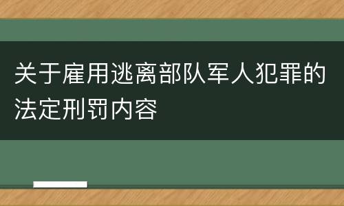 关于雇用逃离部队军人犯罪的法定刑罚内容