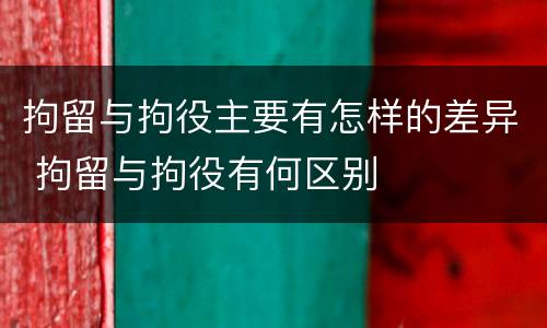 拘留与拘役主要有怎样的差异 拘留与拘役有何区别