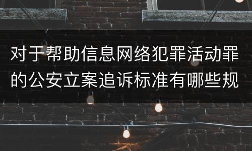 对于帮助信息网络犯罪活动罪的公安立案追诉标准有哪些规定