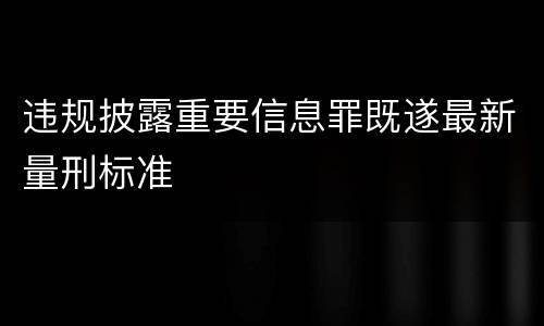 违规披露重要信息罪既遂最新量刑标准