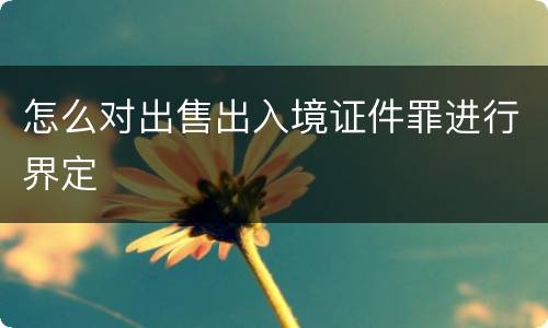 怎么对出售出入境证件罪进行界定