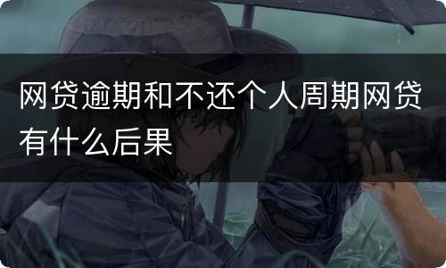 网贷逾期和不还个人周期网贷有什么后果