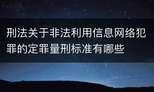 刑法关于非法利用信息网络犯罪的定罪量刑标准有哪些