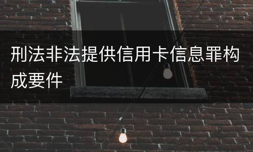 刑法非法提供信用卡信息罪构成要件