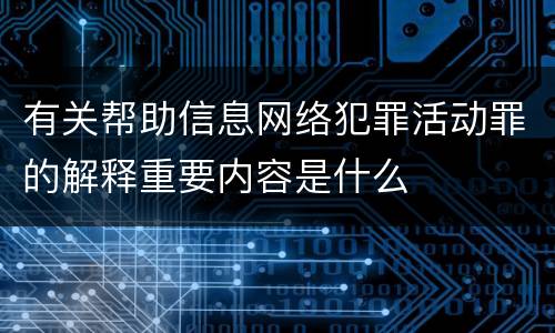 有关帮助信息网络犯罪活动罪的解释重要内容是什么