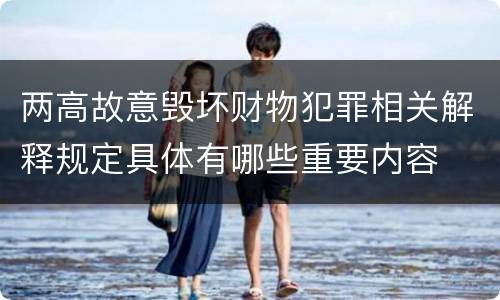 两高故意毁坏财物犯罪相关解释规定具体有哪些重要内容