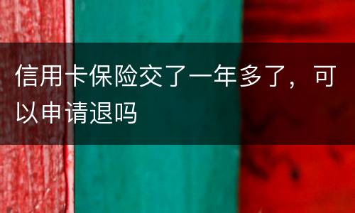 信用卡保险交了一年多了，可以申请退吗