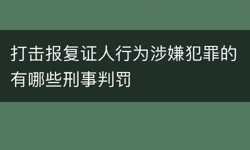 打击报复证人行为涉嫌犯罪的有哪些刑事判罚