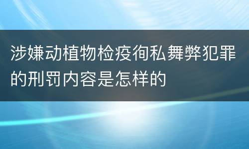 涉嫌动植物检疫徇私舞弊犯罪的刑罚内容是怎样的