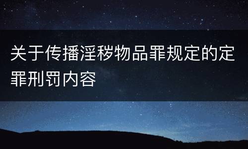 关于传播淫秽物品罪规定的定罪刑罚内容