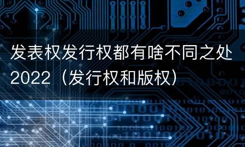 发表权发行权都有啥不同之处2022（发行权和版权）