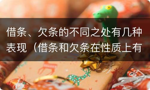 借条、欠条的不同之处有几种表现（借条和欠条在性质上有哪些不同）