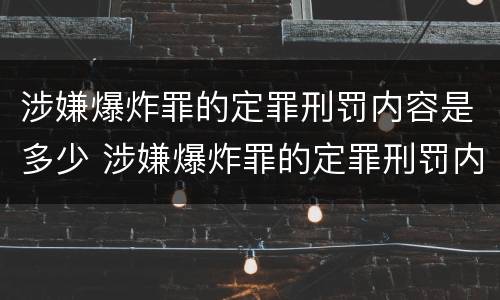 涉嫌爆炸罪的定罪刑罚内容是多少 涉嫌爆炸罪的定罪刑罚内容是多少个