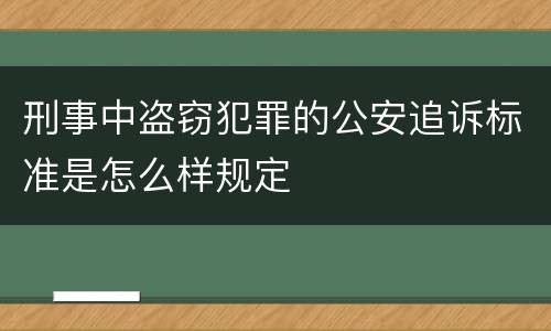 刑事中盗窃犯罪的公安追诉标准是怎么样规定