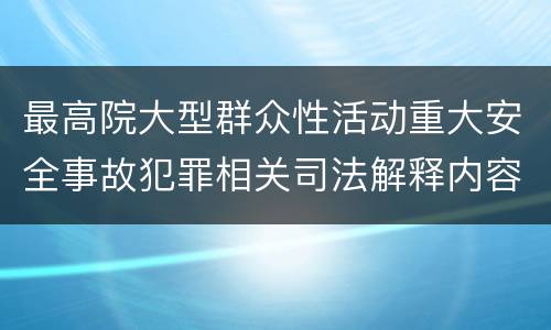 最高院大型群众性活动重大安全事故犯罪相关司法解释内容有哪些
