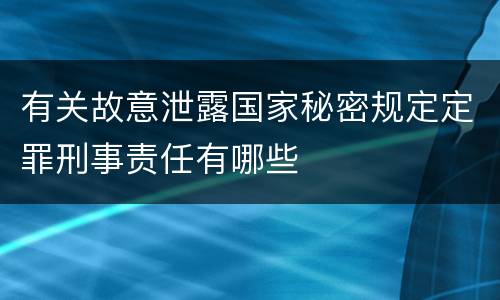 有关故意泄露国家秘密规定定罪刑事责任有哪些