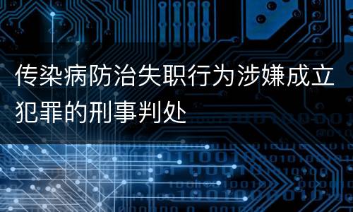 传染病防治失职行为涉嫌成立犯罪的刑事判处