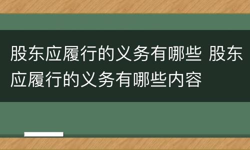 股东应履行的义务有哪些 股东应履行的义务有哪些内容
