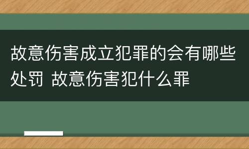 故意伤害成立犯罪的会有哪些处罚 故意伤害犯什么罪