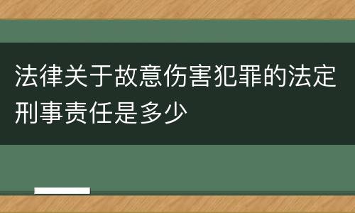 法律关于故意伤害犯罪的法定刑事责任是多少