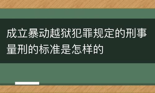 成立暴动越狱犯罪规定的刑事量刑的标准是怎样的
