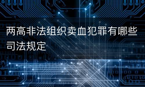 两高非法组织卖血犯罪有哪些司法规定