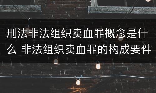 刑法非法组织卖血罪概念是什么 非法组织卖血罪的构成要件