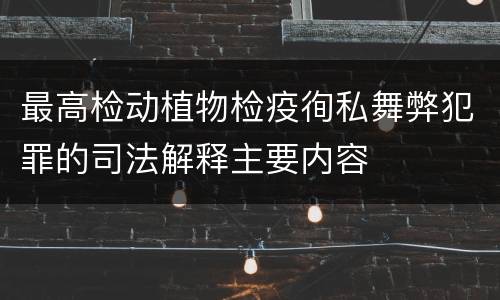 最高检动植物检疫徇私舞弊犯罪的司法解释主要内容