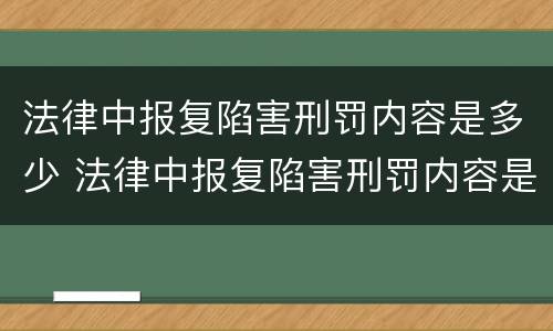 法律中报复陷害刑罚内容是多少 法律中报复陷害刑罚内容是多少条