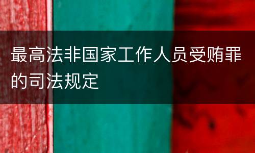 最高法非国家工作人员受贿罪的司法规定