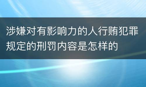 涉嫌对有影响力的人行贿犯罪规定的刑罚内容是怎样的