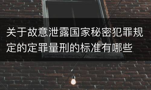 关于故意泄露国家秘密犯罪规定的定罪量刑的标准有哪些