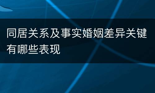 同居关系及事实婚姻差异关键有哪些表现