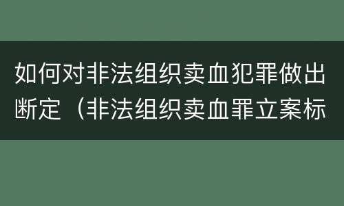 如何对非法组织卖血犯罪做出断定（非法组织卖血罪立案标准）