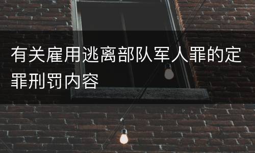 有关雇用逃离部队军人罪的定罪刑罚内容