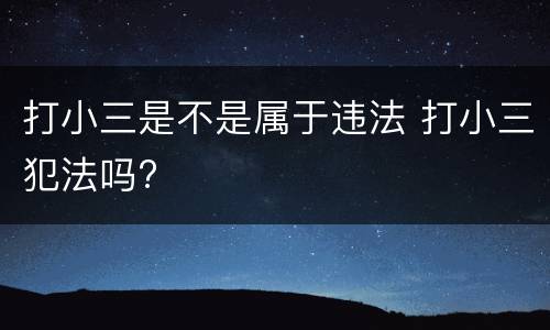 打小三是不是属于违法 打小三犯法吗?