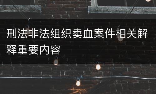 刑法非法组织卖血案件相关解释重要内容