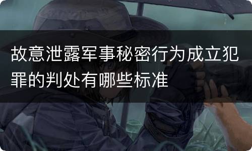 故意泄露军事秘密行为成立犯罪的判处有哪些标准